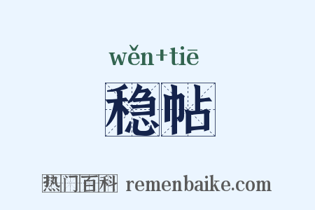 稳帖是什么意思的图片